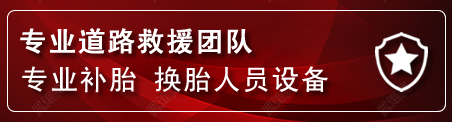 鱼峰区流动补胎电话